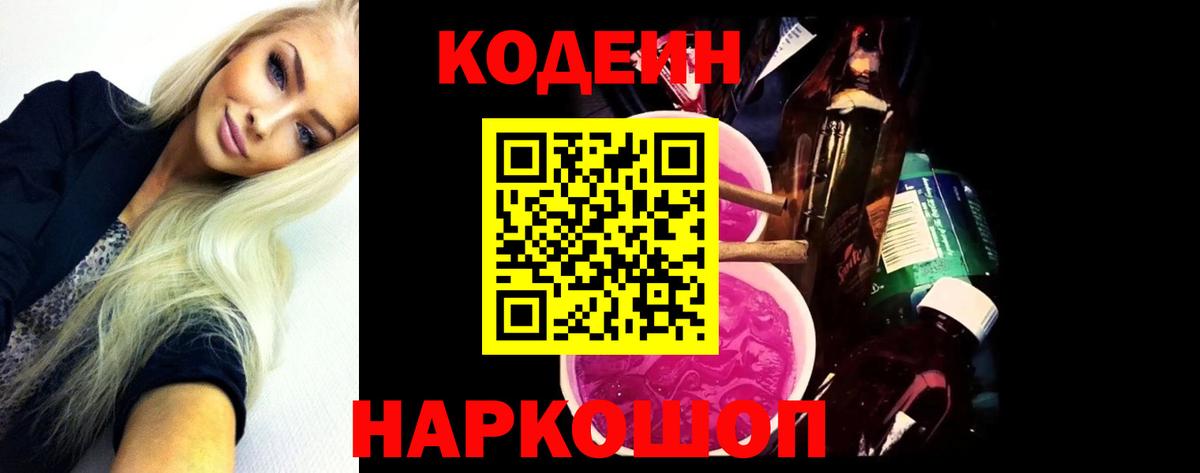 Кодеин Purple Drank  Вход с VPN  наркотики  Чернушка  Кодеин Purple Drank 